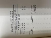 地名学入門 大修館書店 鏡味 明克