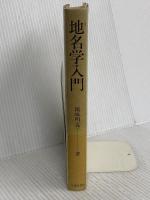 地名学入門 大修館書店 鏡味 明克