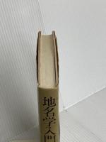 地名学入門 大修館書店 鏡味 明克