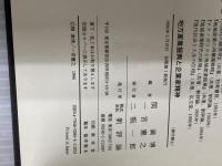 【※カバー無し】地方産業振興と企業家精神 新評論