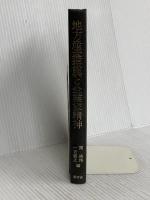 【※カバー無し】地方産業振興と企業家精神 新評論