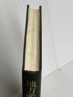 【※カバー無し】地方産業振興と企業家精神 新評論