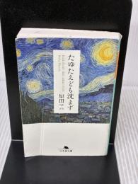 【※イタミ有り】たゆたえども沈まず (幻冬舎文庫) 幻冬舎 原田 マハ