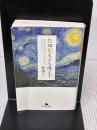 【※イタミ有り】たゆたえども沈まず (幻冬舎文庫) 幻冬舎 原田 マハ