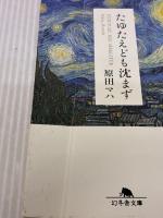 【※イタミ有り】たゆたえども沈まず (幻冬舎文庫) 幻冬舎 原田 マハ