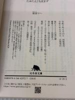 【※イタミ有り】たゆたえども沈まず (幻冬舎文庫) 幻冬舎 原田 マハ