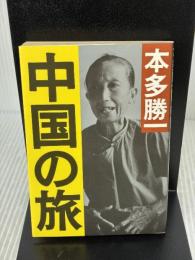 中国の旅 (朝日文庫) 朝日新聞出版 本多 勝一