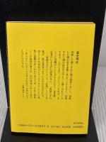 中国の旅 (朝日文庫) 朝日新聞出版 本多 勝一