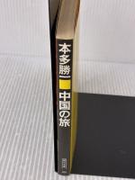 中国の旅 (朝日文庫) 朝日新聞出版 本多 勝一