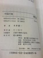 中国の旅 (朝日文庫) 朝日新聞出版 本多 勝一