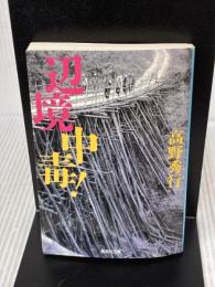 【※イタミ有り】辺境中毒! (集英社文庫) 集英社 高野 秀行