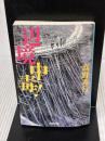 【※イタミ有り】辺境中毒! (集英社文庫) 集英社 高野 秀行