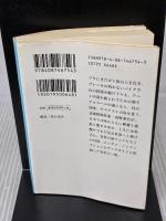 【※イタミ有り】辺境中毒! (集英社文庫) 集英社 高野 秀行