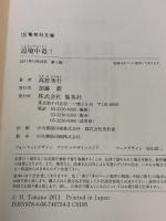 【※イタミ有り】辺境中毒! (集英社文庫) 集英社 高野 秀行