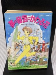 夢の秘宝にかわる花 (集英社文庫 コバルトシリーズ 162-S デイリータイムス・) 集英社 小林 弘利