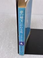 夢の秘宝にかわる花 (集英社文庫 コバルトシリーズ 162-S デイリータイムス・) 集英社 小林 弘利