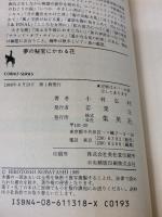 夢の秘宝にかわる花 (集英社文庫 コバルトシリーズ 162-S デイリータイムス・) 集英社 小林 弘利