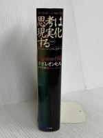 思考は現実化する きこ書房 ナポレオン ヒル