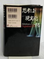 思考は現実化する きこ書房 ナポレオン ヒル