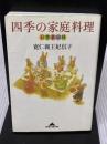 四季の家庭料理: お惣菜80種 (知恵の森文庫 c と 1-1) 光文社 寛仁親王妃信子