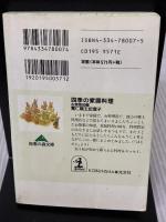 四季の家庭料理: お惣菜80種 (知恵の森文庫 c と 1-1) 光文社 寛仁親王妃信子