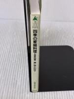 四季の家庭料理: お惣菜80種 (知恵の森文庫 c と 1-1) 光文社 寛仁親王妃信子