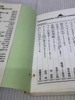 四季の家庭料理: お惣菜80種 (知恵の森文庫 c と 1-1) 光文社 寛仁親王妃信子