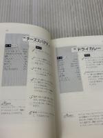 四季の家庭料理: お惣菜80種 (知恵の森文庫 c と 1-1) 光文社 寛仁親王妃信子