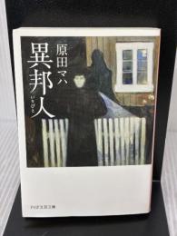 異邦人(いりびと) (PHP文芸文庫) PHP研究所 原田 マハ