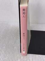 異邦人(いりびと) (PHP文芸文庫) PHP研究所 原田 マハ