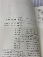 異邦人(いりびと) (PHP文芸文庫) PHP研究所 原田 マハ