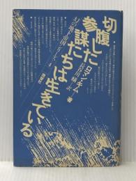 切腹した参謀たちは生きている (1976年) (幻の地下帝国シリーズ〈4〉)  ロマン・キム