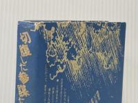 切腹した参謀たちは生きている (1976年) (幻の地下帝国シリーズ〈4〉)  ロマン・キム