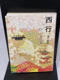 西行 魂の旅路 ビギナーズ・クラシックス日本の古典 (角川ソフィア文庫) KADOKAWA