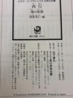 西行 魂の旅路 ビギナーズ・クラシックス日本の古典 (角川ソフィア文庫) KADOKAWA