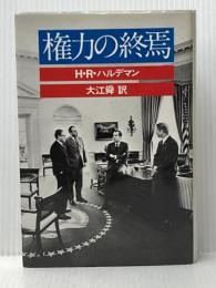 権力の終焉 (1978年)  H.R ハルデマン