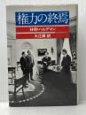 権力の終焉 (1978年)  H.R ハルデマン