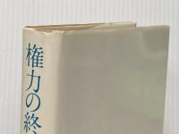 権力の終焉 (1978年)  H.R ハルデマン