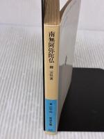 南無阿弥陀仏: 付心偈 (岩波文庫 青 169-4) 岩波書店 柳 宗悦