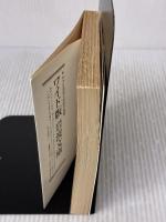 南無阿弥陀仏: 付心偈 (岩波文庫 青 169-4) 岩波書店 柳 宗悦