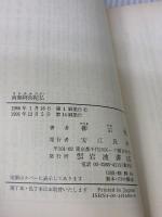 南無阿弥陀仏: 付心偈 (岩波文庫 青 169-4) 岩波書店 柳 宗悦