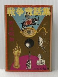 ※イタミ有 戦争童話集 (1975年)