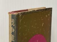 ※イタミ有 戦争童話集 (1975年)