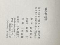 ※イタミ有 戦争童話集 (1975年)