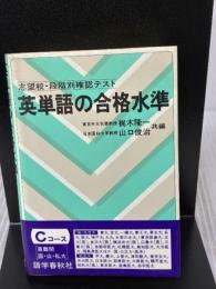 英単語の合格水準(Cコース) ― 大学入試 語学春秋社 山口 俊治