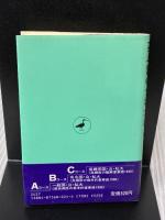 英単語の合格水準(Cコース) ― 大学入試 語学春秋社 山口 俊治