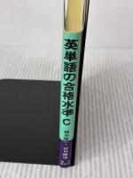 英単語の合格水準(Cコース) ― 大学入試 語学春秋社 山口 俊治
