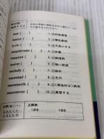 英単語の合格水準(Cコース) ― 大学入試 語学春秋社 山口 俊治