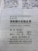英単語の合格水準(Cコース) ― 大学入試 語学春秋社 山口 俊治
