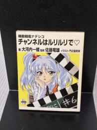 チャンネルはルリルリで・ 機動戦艦ナデシコ (角川mini文庫) KADOKAWA 大河内 一楼